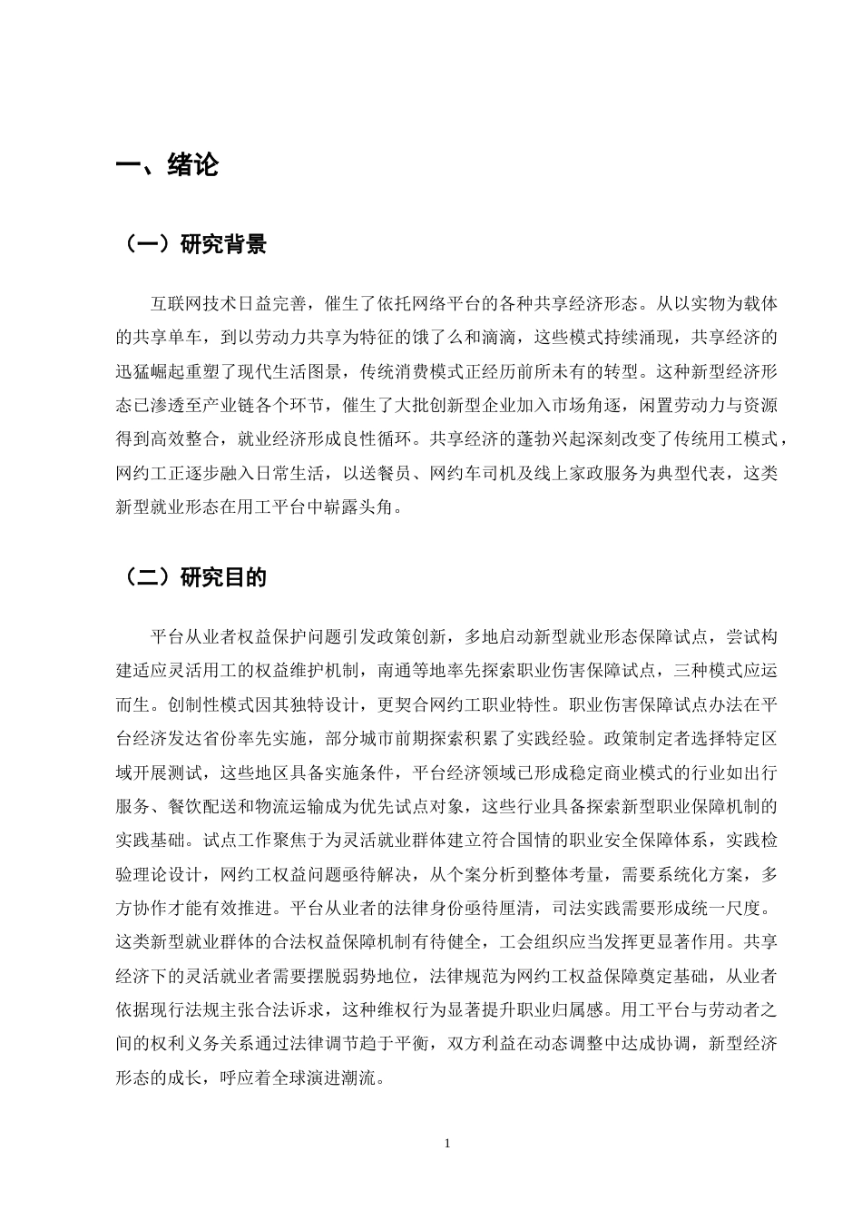 25年CH法学-网约工劳动权益保障法律问题研究-约17954字符终版.docx_第5页