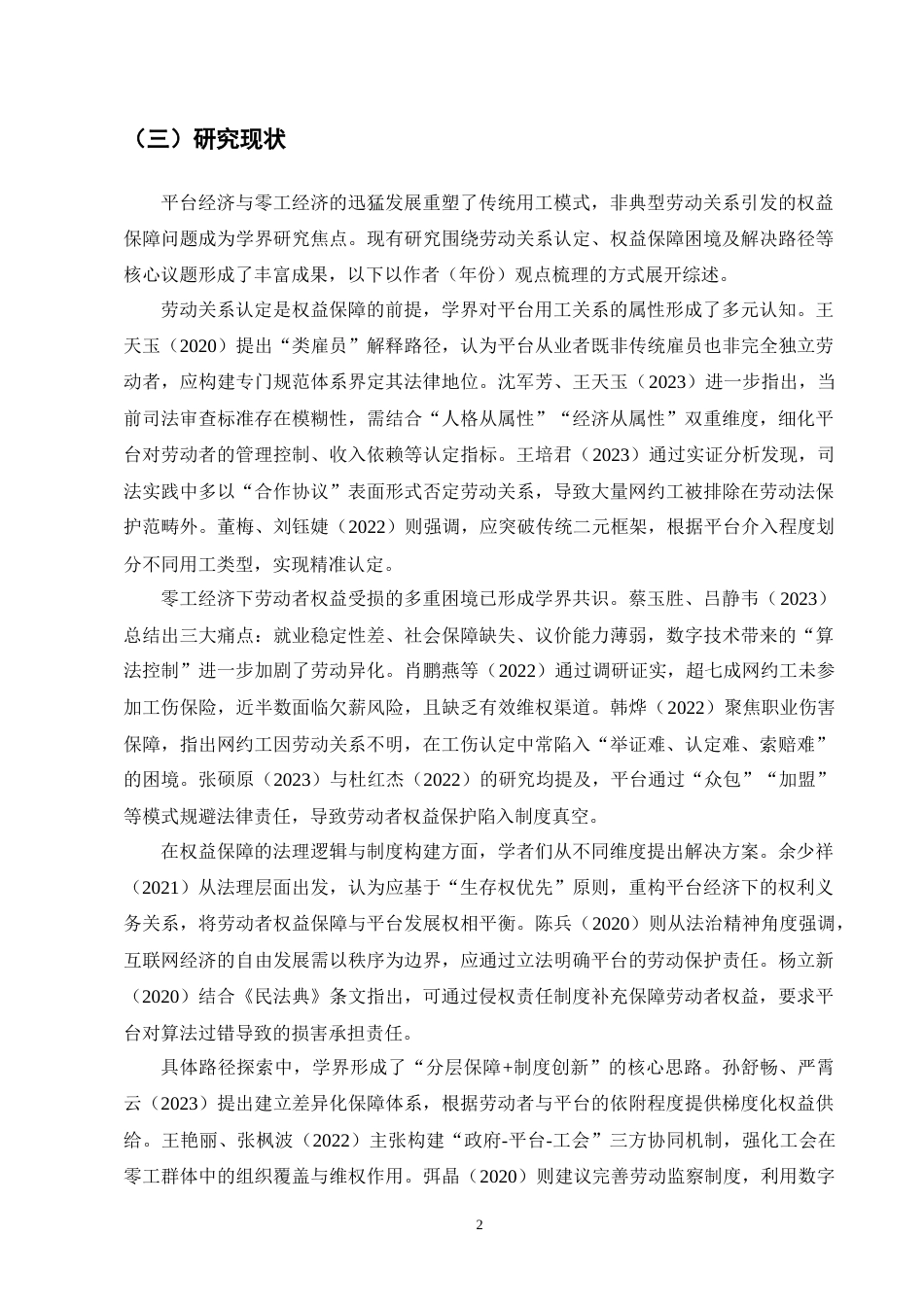 25年CH法学-网约工劳动权益保障法律问题研究-约17954字符终版.docx_第6页