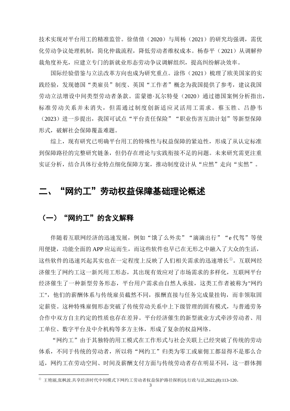 25年CH法学-网约工劳动权益保障法律问题研究-约17954字符终版.docx_第7页