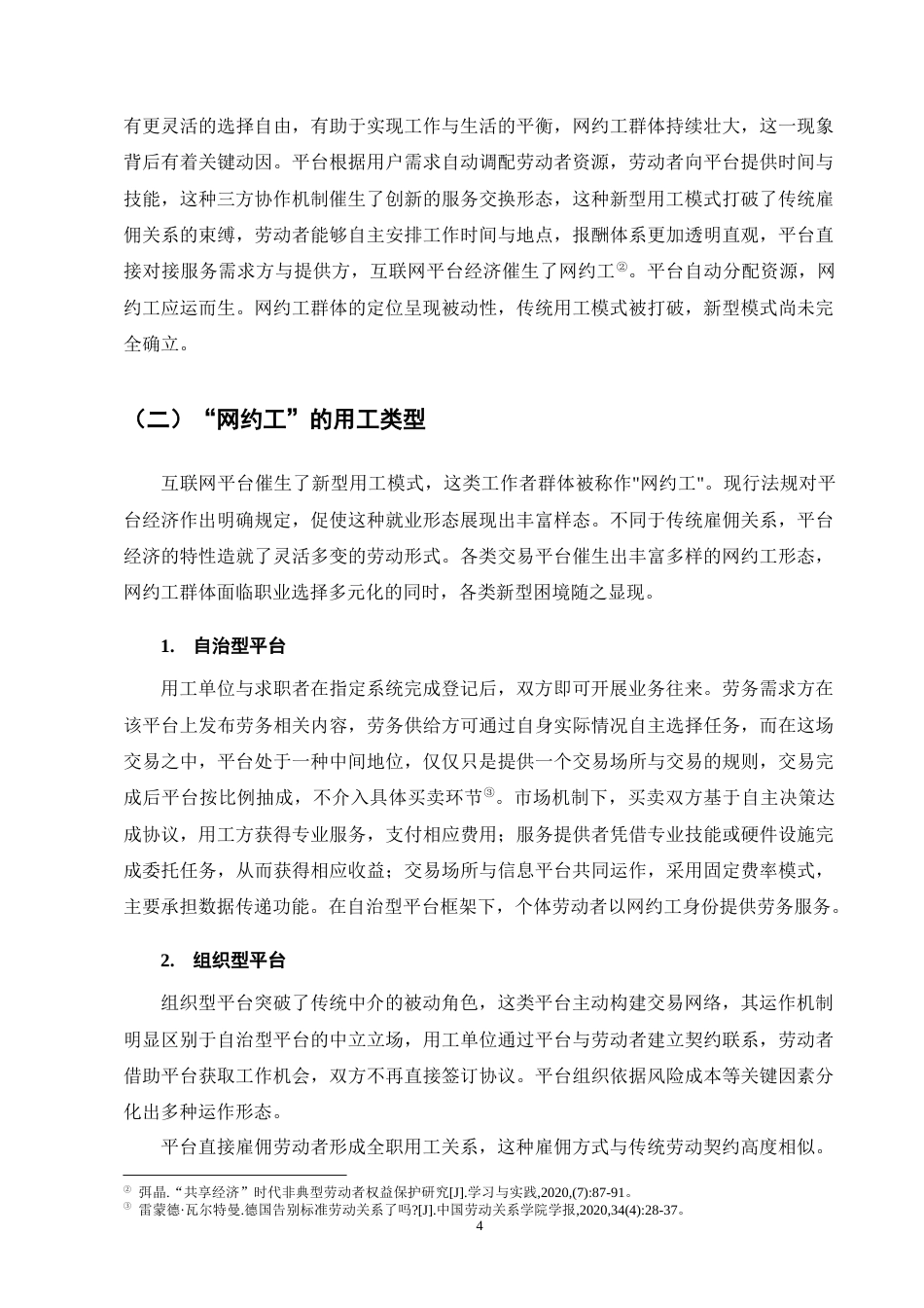 25年CH法学-网约工劳动权益保障法律问题研究-约17954字符终版.docx_第8页