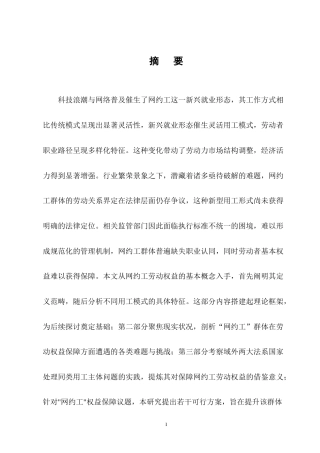 25年CH法学-网约工劳动权益保障法律问题研究-约17954字符终版.docx