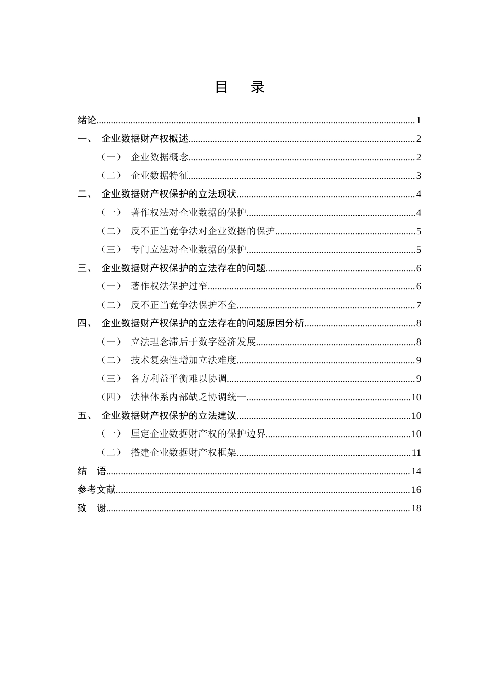 25年CH法学-企业数据财产权保护研究-约11253字符.docx_第2页