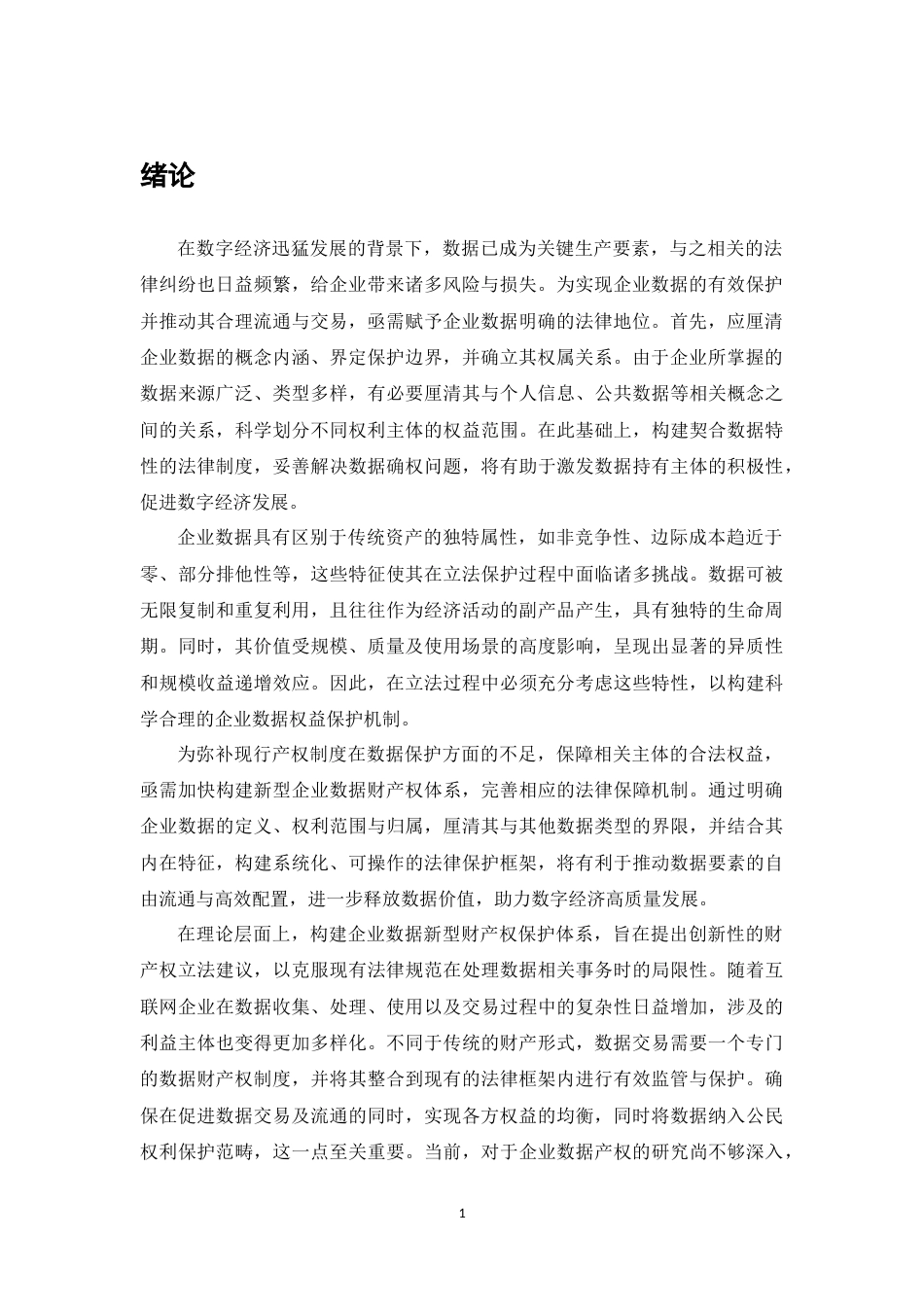 25年CH法学-企业数据财产权保护研究-约11253字符.docx_第3页
