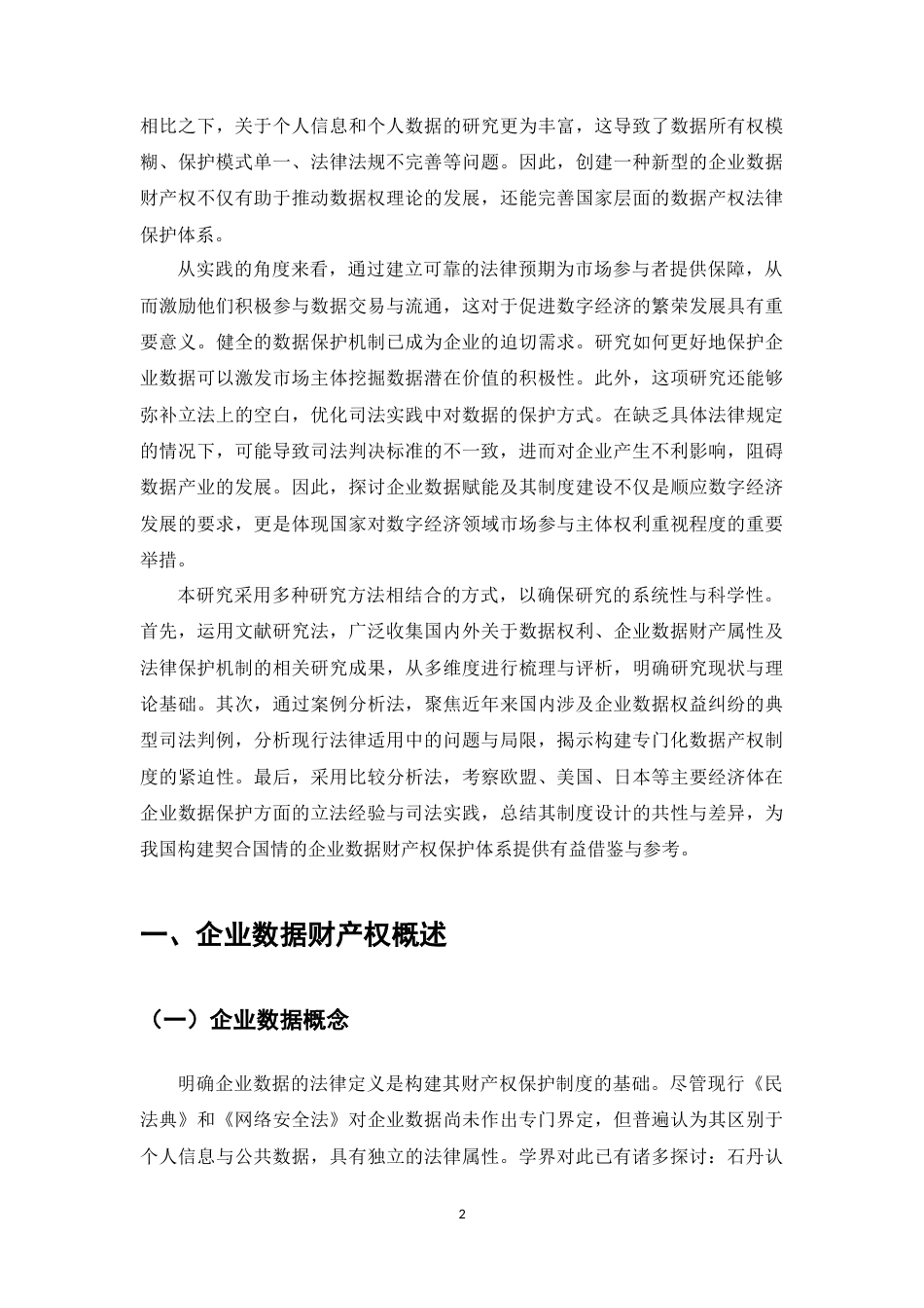 25年CH法学-企业数据财产权保护研究-约11253字符.docx_第4页