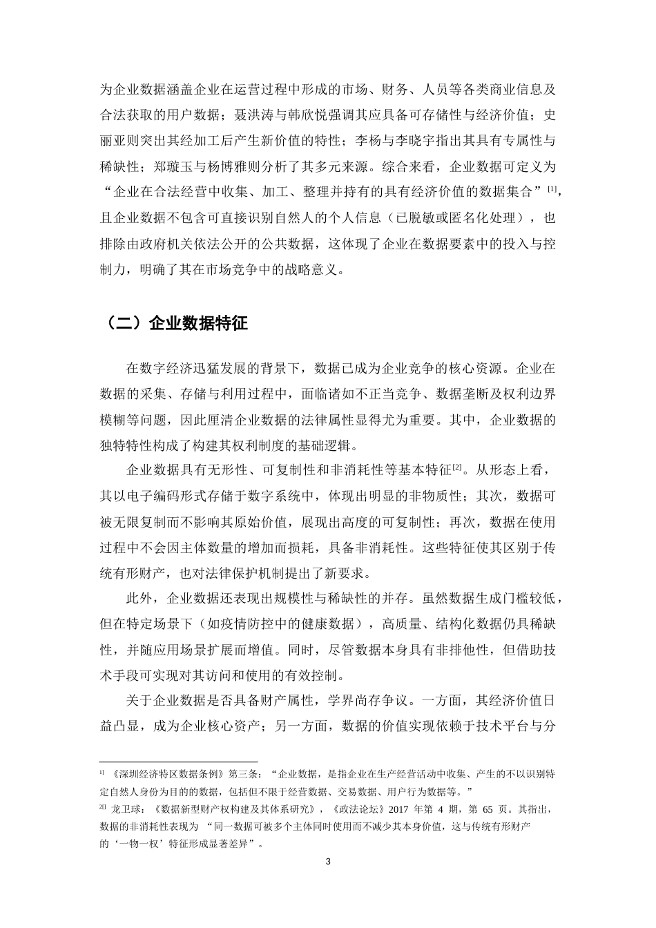 25年CH法学-企业数据财产权保护研究-约11253字符.docx_第5页