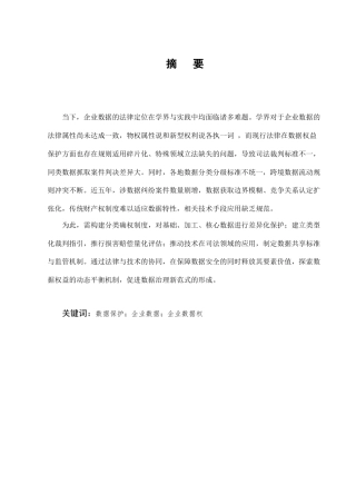 25年CH法学-企业数据财产权保护研究-约11253字符.docx