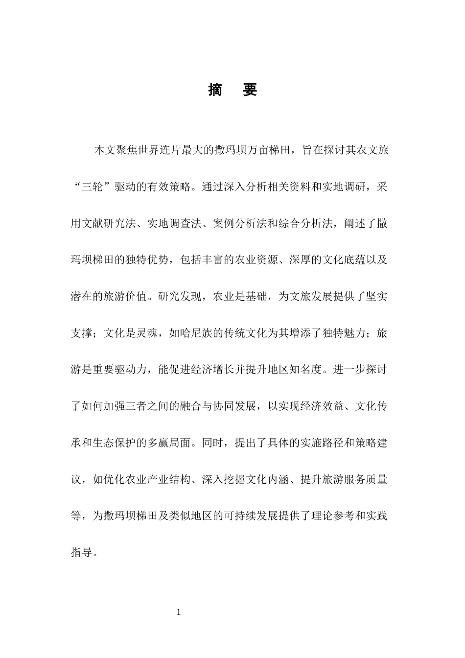 25年CH旅游管理-撒玛坝梯田农文旅‘三轮’驱动策略研究-约18737字符.docx_第1页