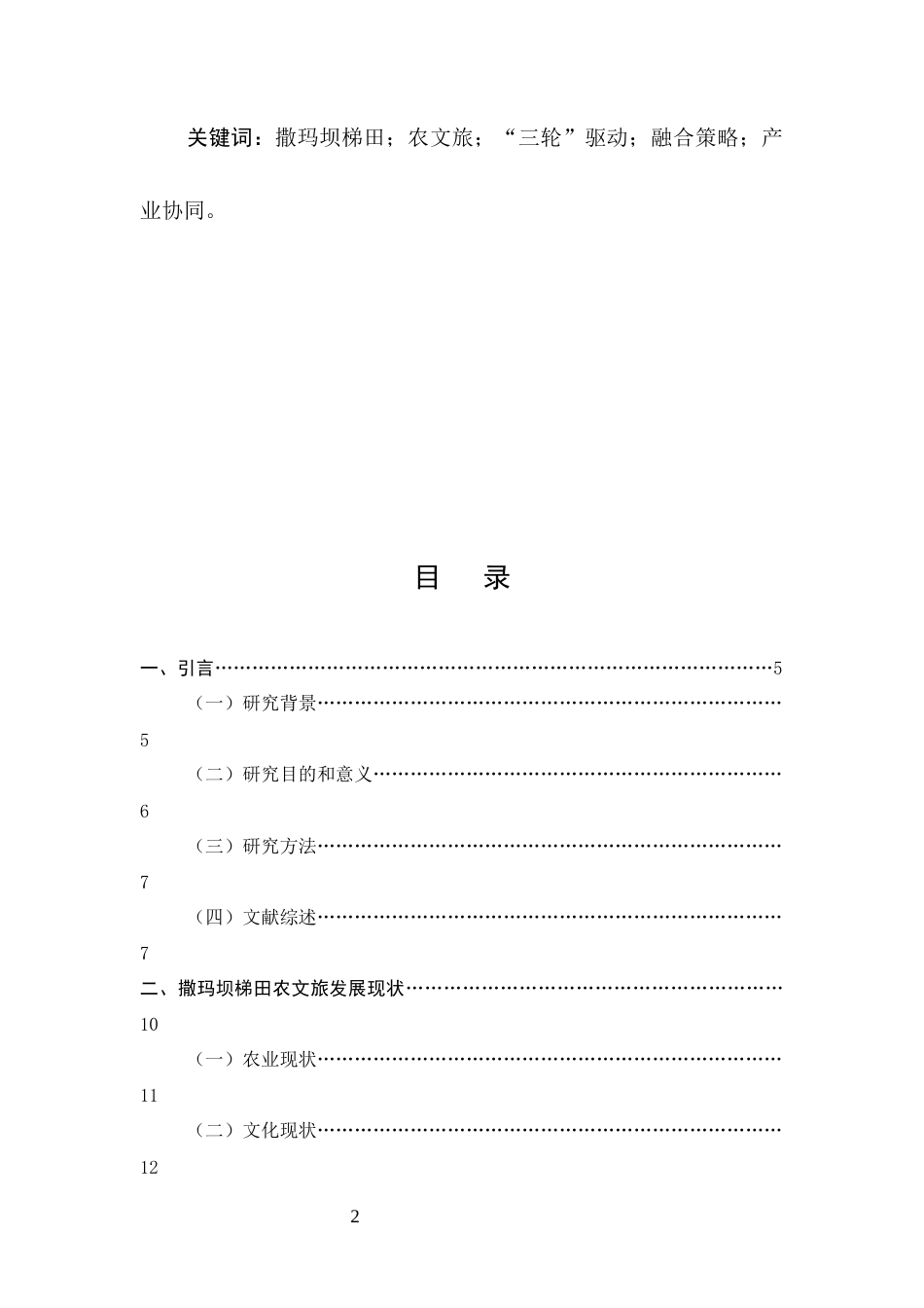 25年CH旅游管理-撒玛坝梯田农文旅‘三轮’驱动策略研究-约18737字符.docx_第2页