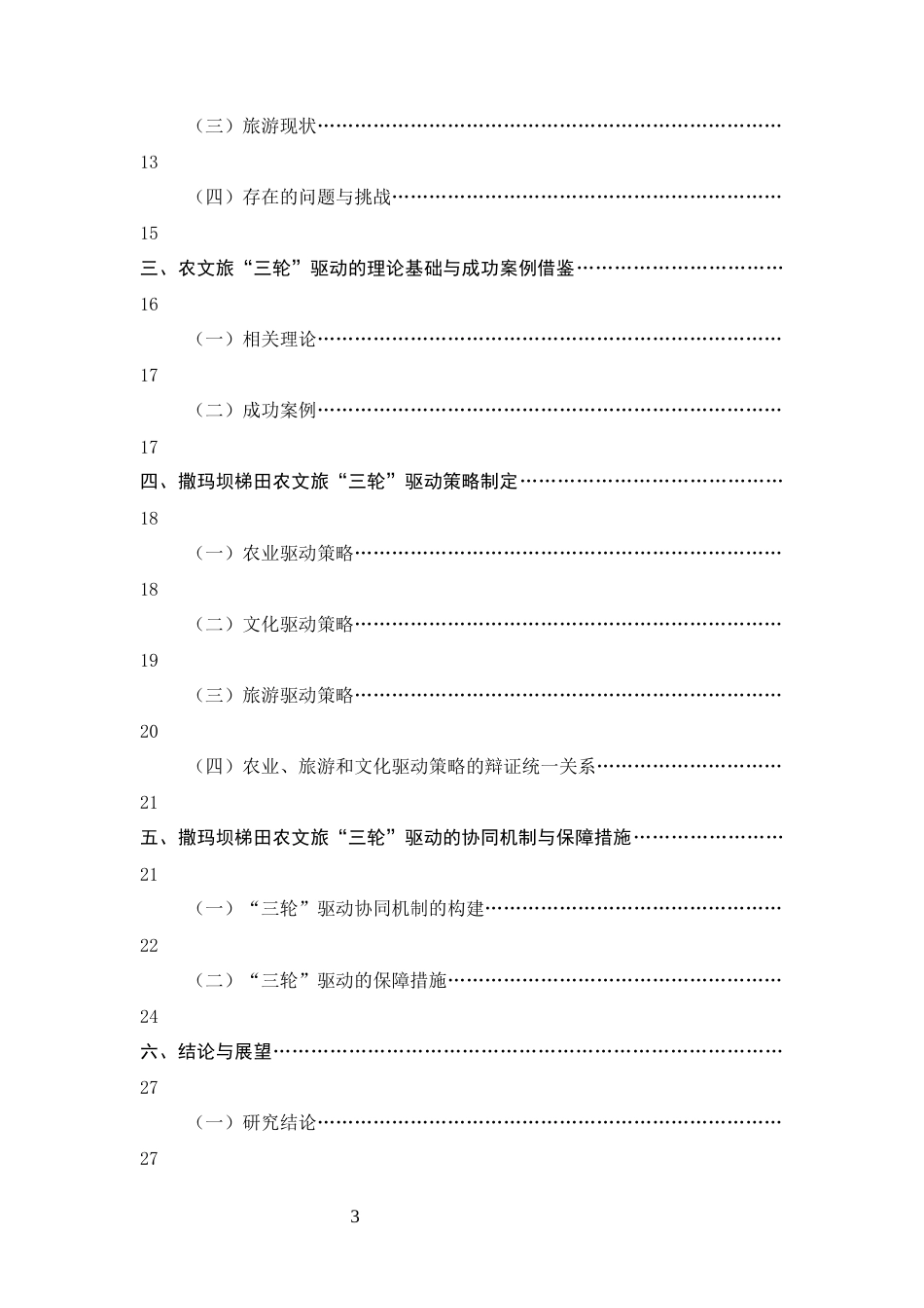 25年CH旅游管理-撒玛坝梯田农文旅‘三轮’驱动策略研究-约18737字符.docx_第3页