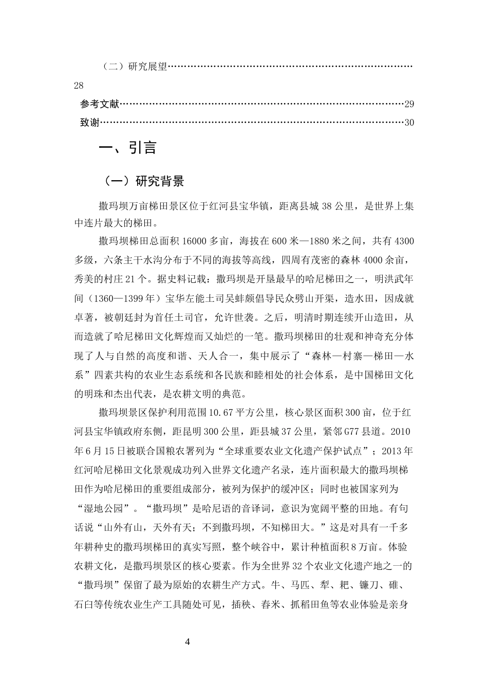 25年CH旅游管理-撒玛坝梯田农文旅‘三轮’驱动策略研究-约18737字符.docx_第4页