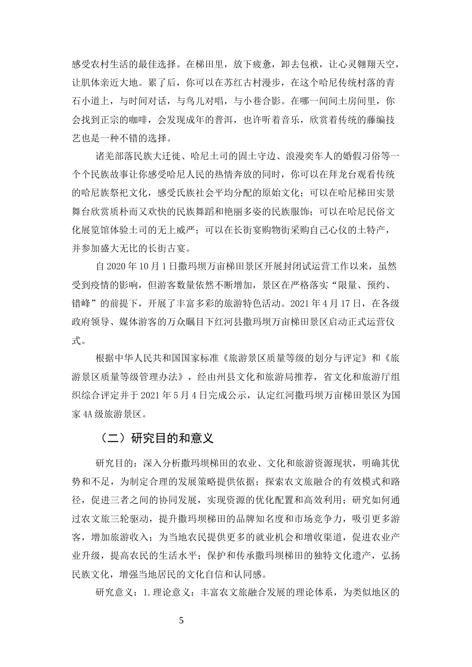 25年CH旅游管理-撒玛坝梯田农文旅‘三轮’驱动策略研究-约18737字符.docx_第5页