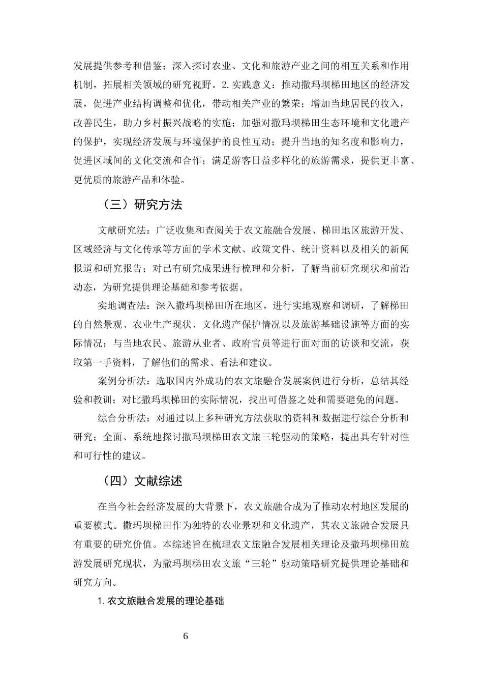 25年CH旅游管理-撒玛坝梯田农文旅‘三轮’驱动策略研究-约18737字符.docx_第6页