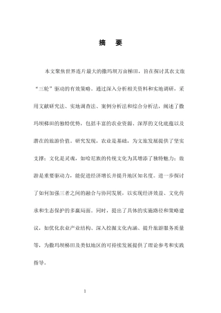 25年CH旅游管理-撒玛坝梯田农文旅‘三轮’驱动策略研究-约18737字符.docx