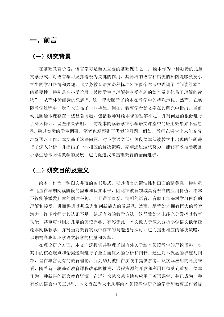 25年CH小学教育-小学语文低年级绘本阅读教学存在的问题及解决策略-约9132字符终版.docx_第3页