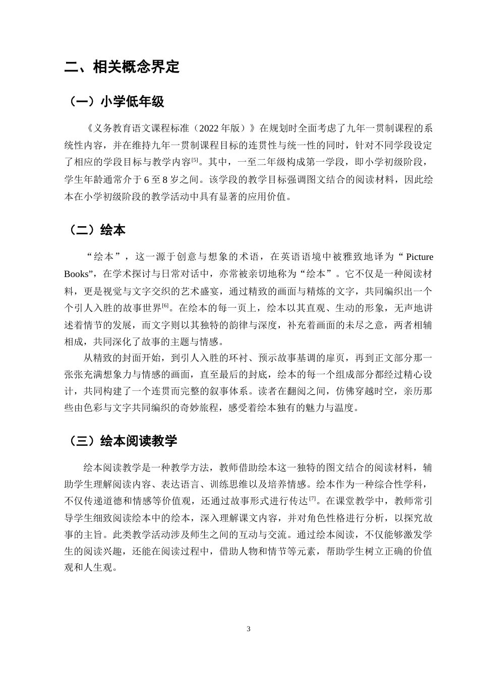 25年CH小学教育-小学语文低年级绘本阅读教学存在的问题及解决策略-约9132字符终版.docx_第5页