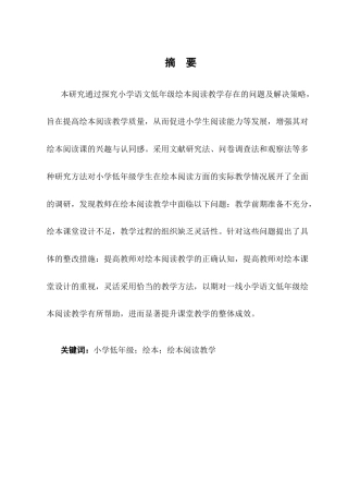 25年CH小学教育-小学语文低年级绘本阅读教学存在的问题及解决策略-约9132字符终版.docx