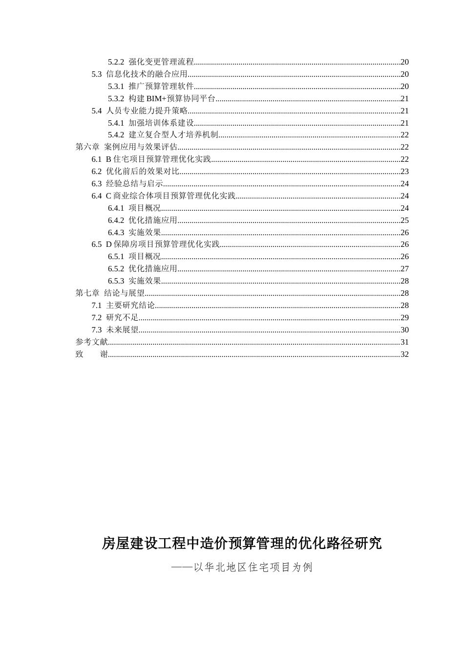 25年CH工程造价 房屋建设工程中造价预算管理的优化路径研究——以华北地区住宅项目为例-约22364字符.docx_第2页