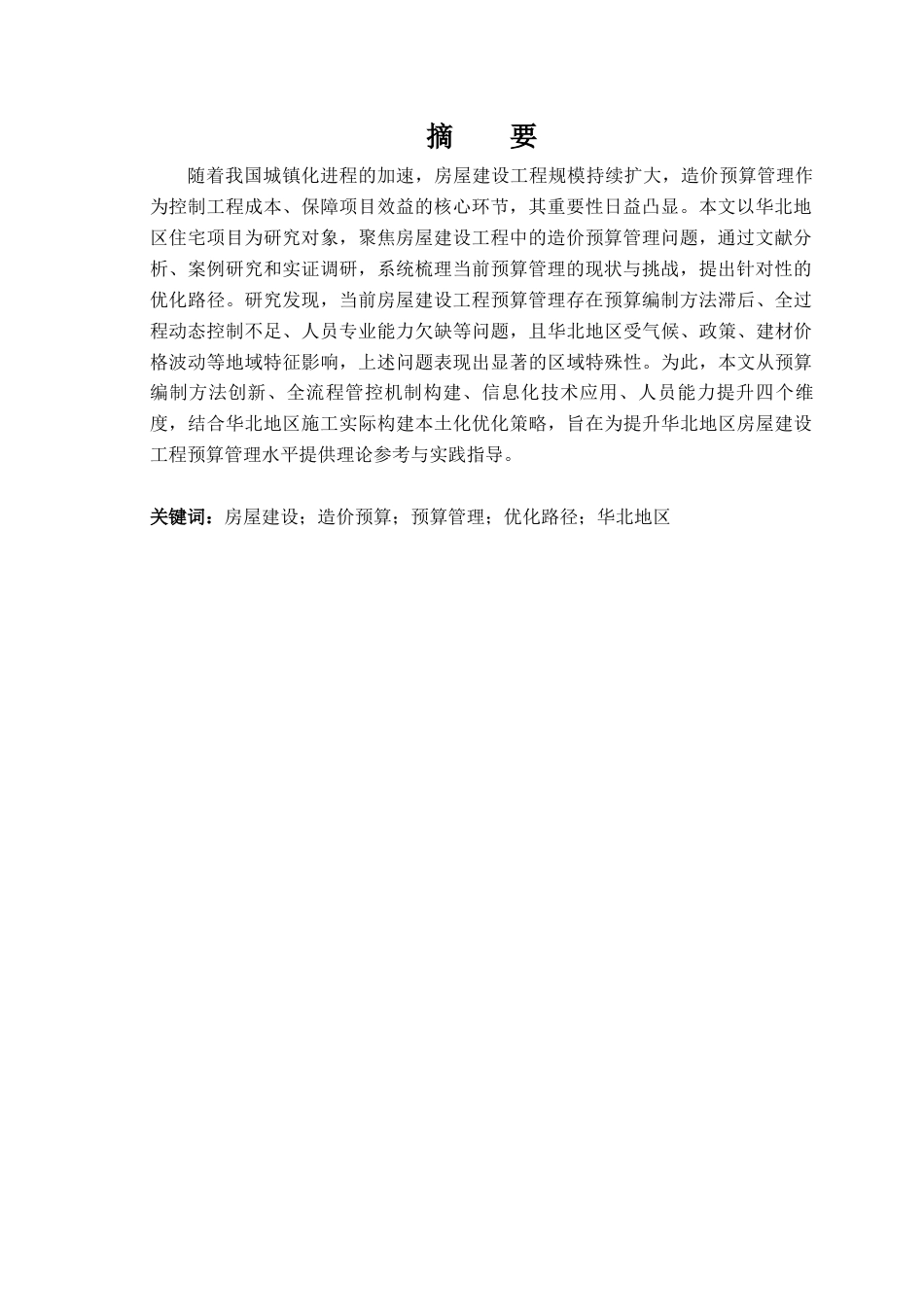 25年CH工程造价 房屋建设工程中造价预算管理的优化路径研究——以华北地区住宅项目为例-约22364字符.docx_第3页