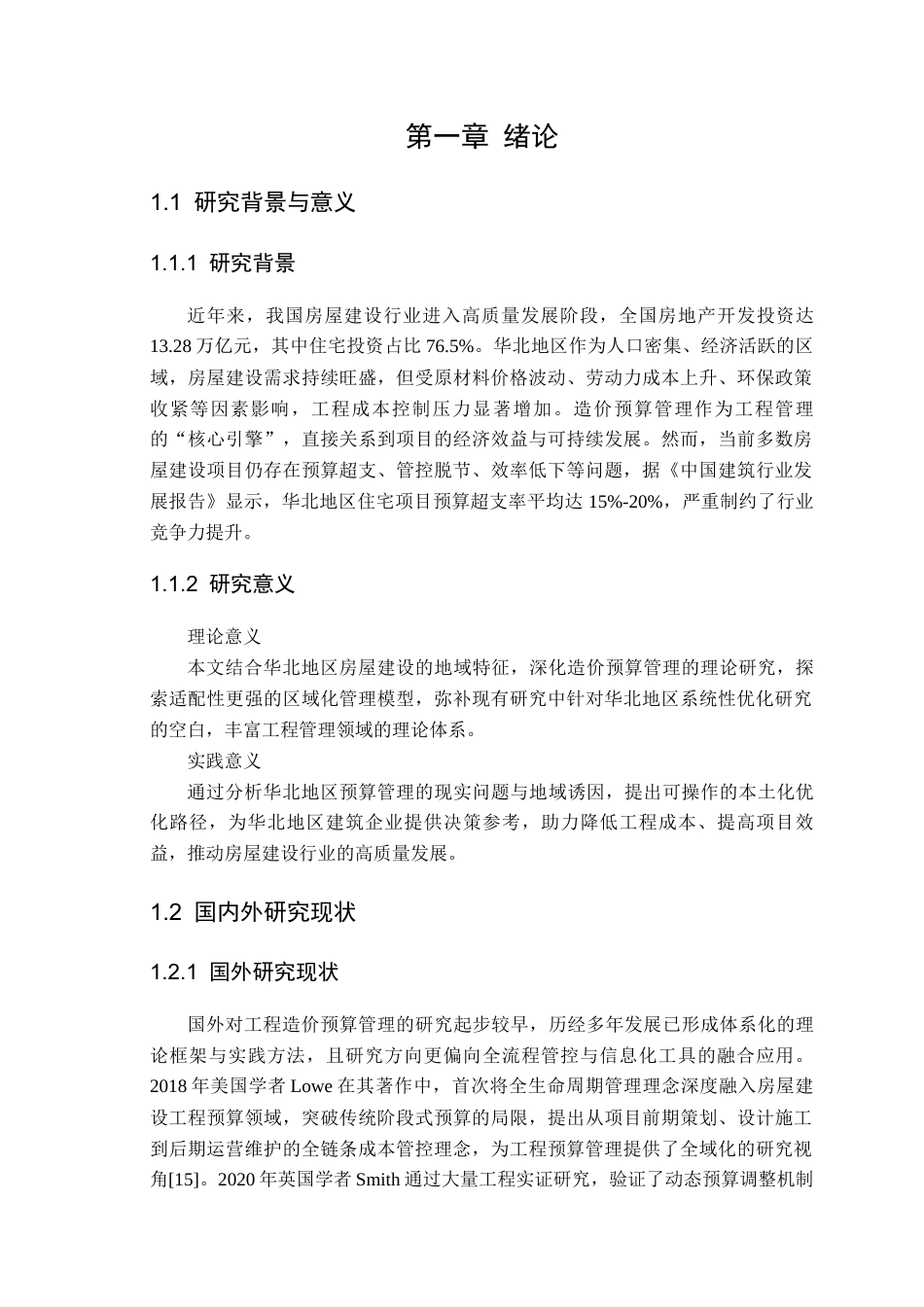 25年CH工程造价 房屋建设工程中造价预算管理的优化路径研究——以华北地区住宅项目为例-约22364字符.docx_第5页