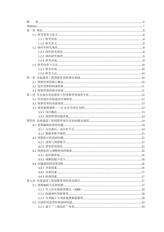 25年CH工程造价 房屋建设工程中造价预算管理的优化路径研究——以华北地区住宅项目为例-约22364字符.docx