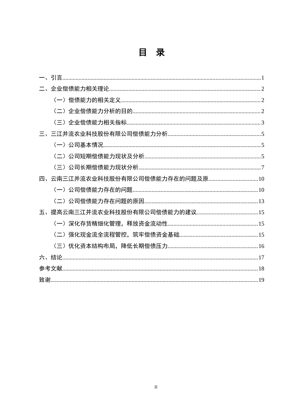 25年CH会计学-云南三江并流农业科技股份有限公司偿债能力分析-约12070字符终版.docx_第2页