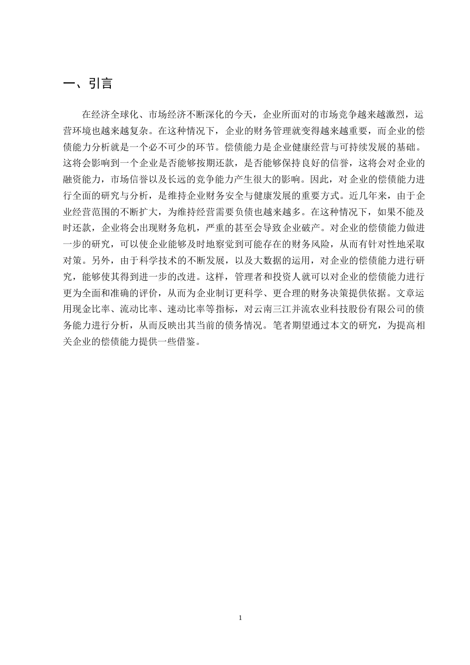 25年CH会计学-云南三江并流农业科技股份有限公司偿债能力分析-约12070字符终版.docx_第3页