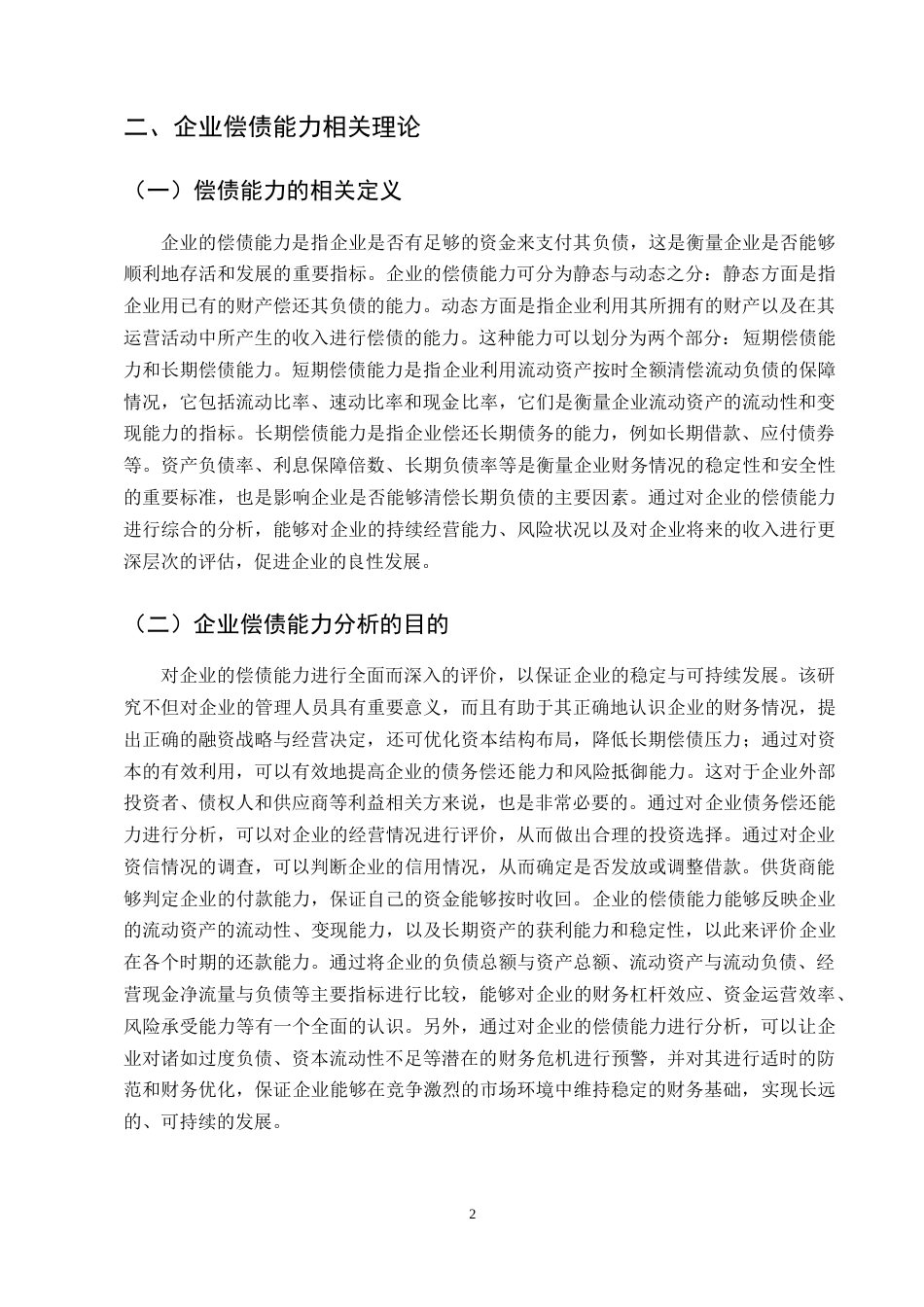 25年CH会计学-云南三江并流农业科技股份有限公司偿债能力分析-约12070字符终版.docx_第4页