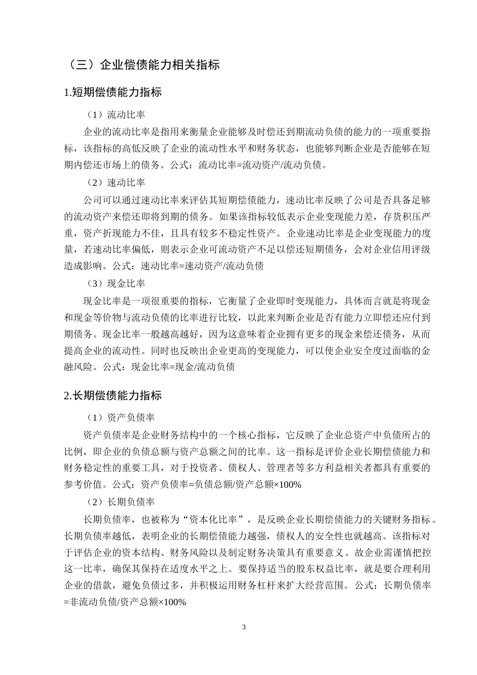 25年CH会计学-云南三江并流农业科技股份有限公司偿债能力分析-约12070字符终版.docx_第5页