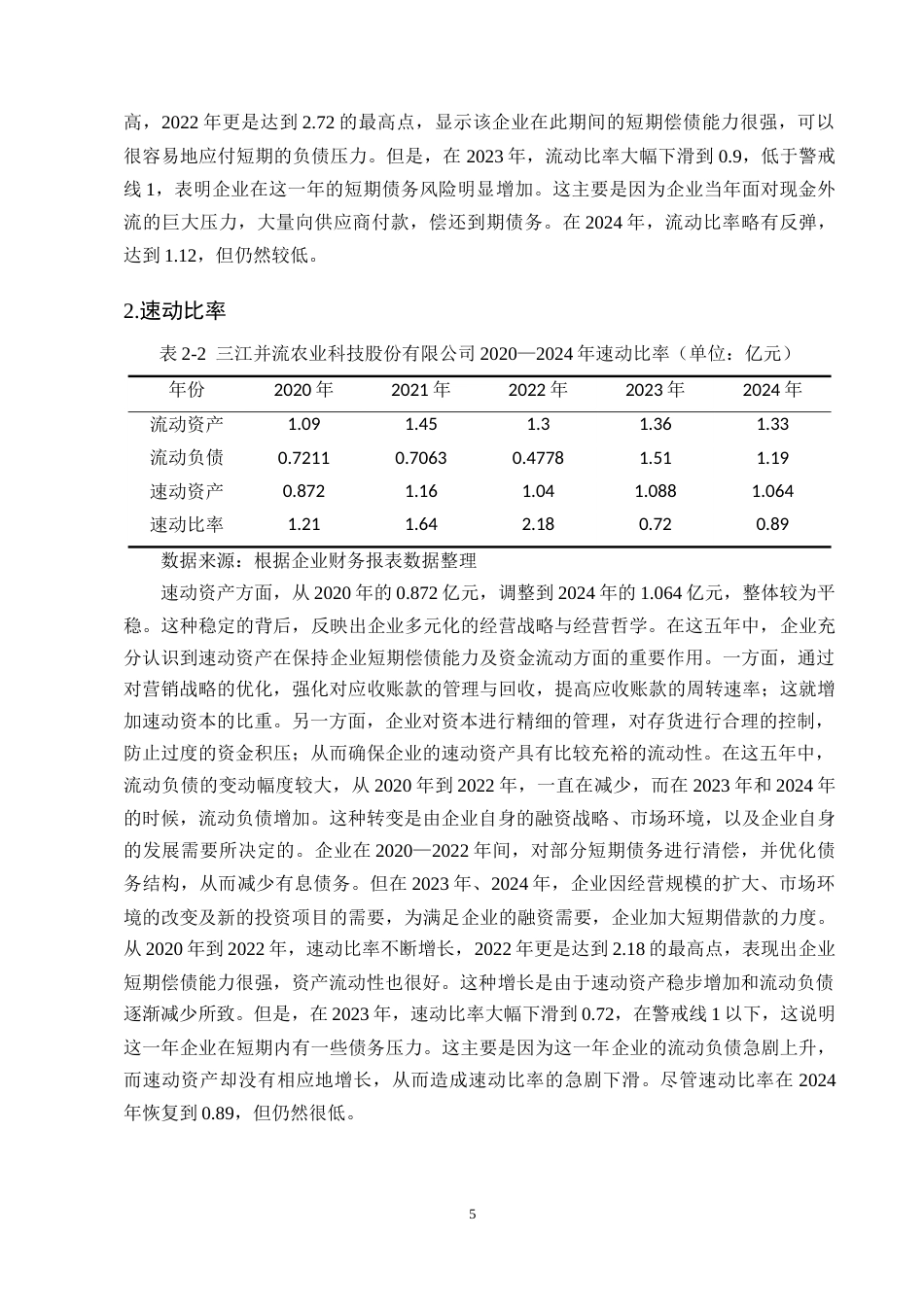 25年CH会计学-云南三江并流农业科技股份有限公司偿债能力分析-约12070字符终版.docx_第7页