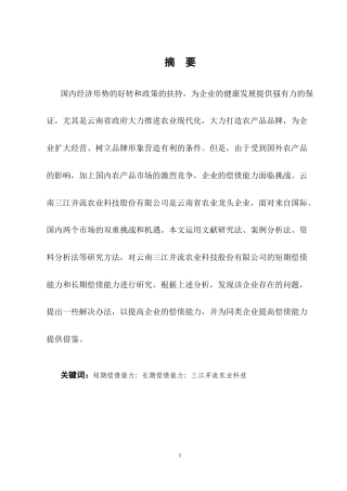 25年CH会计学-云南三江并流农业科技股份有限公司偿债能力分析-约12070字符终版.docx