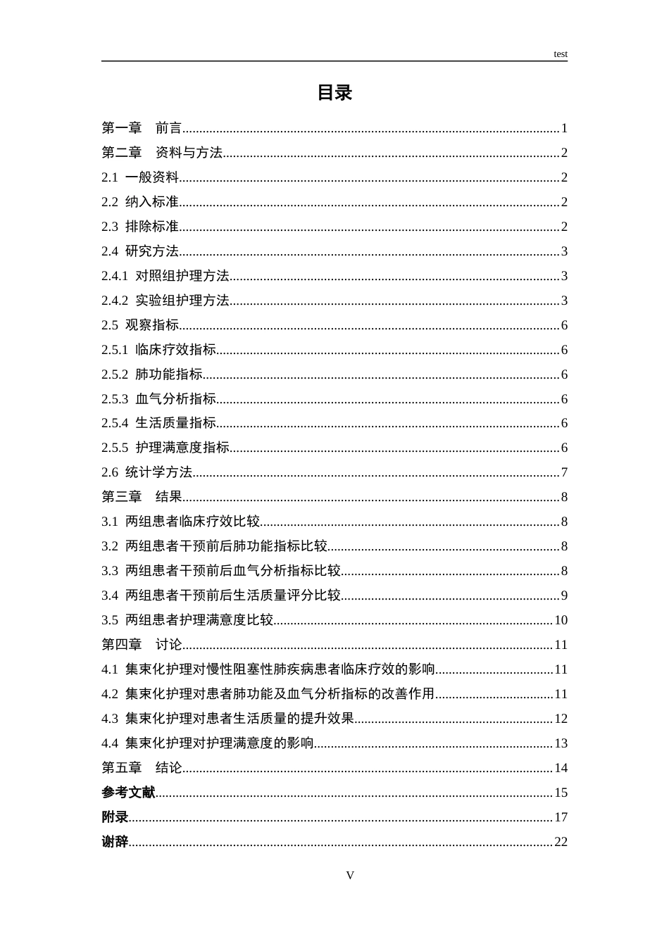 25年CH护理 慢性阻塞性肺疾病患者集束化护理研究-约14557字符.docx_第5页
