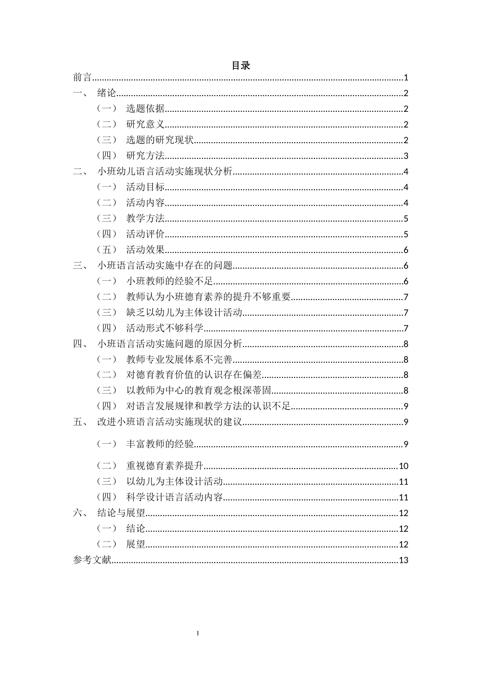 25年CH学前教育 幼儿园小班语言活动开展的现状及对策研究——以Z幼儿园为例-约11451字符.docx_第2页