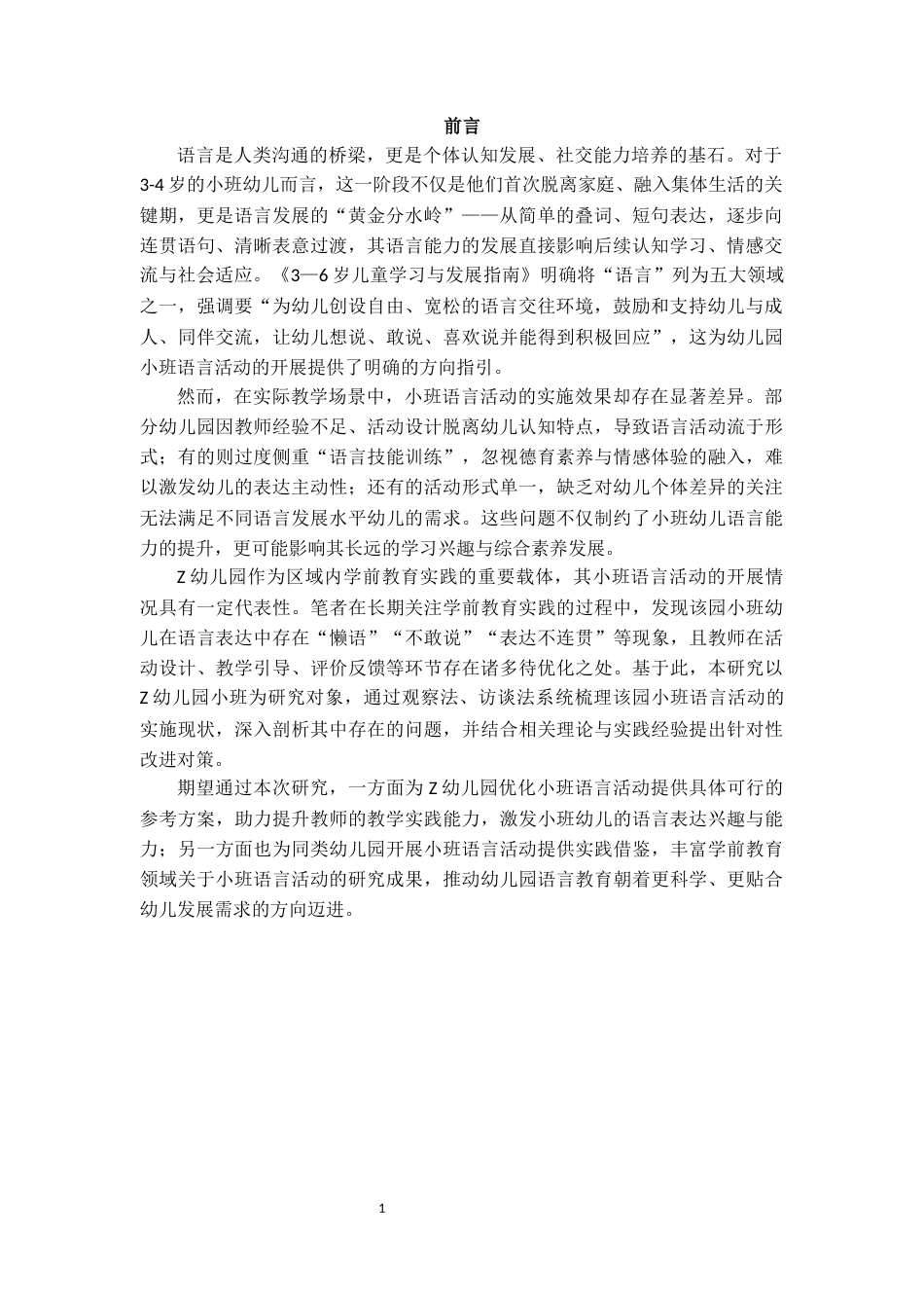 25年CH学前教育 幼儿园小班语言活动开展的现状及对策研究——以Z幼儿园为例-约11451字符.docx_第5页