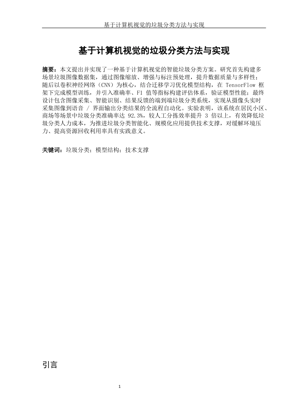 25年CH计算机科学与技术-基于计算机视觉的垃圾分类方法与实现-约6851字符终版.docx_第2页