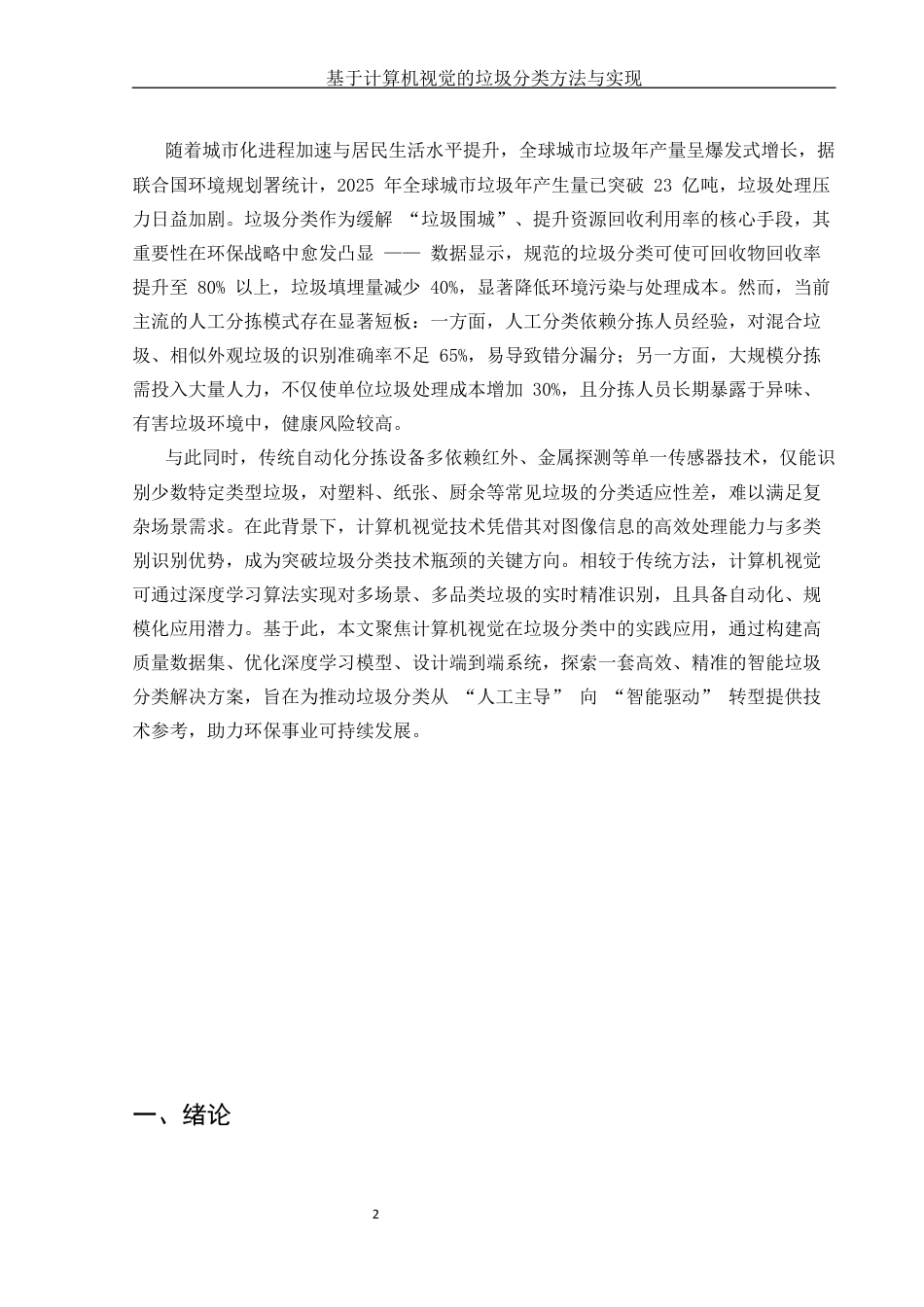 25年CH计算机科学与技术-基于计算机视觉的垃圾分类方法与实现-约6851字符终版.docx_第3页