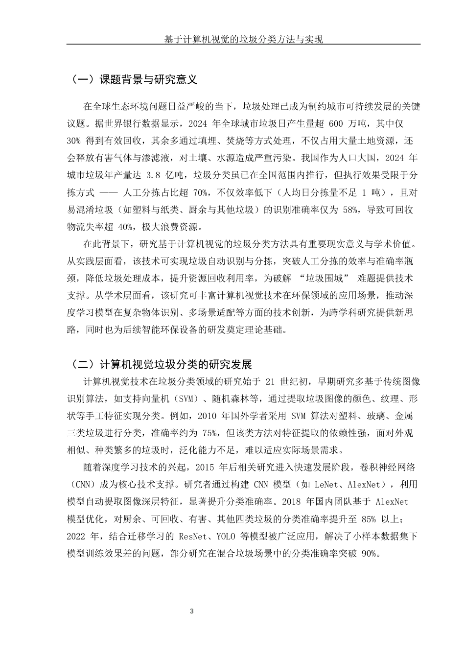 25年CH计算机科学与技术-基于计算机视觉的垃圾分类方法与实现-约6851字符终版.docx_第4页
