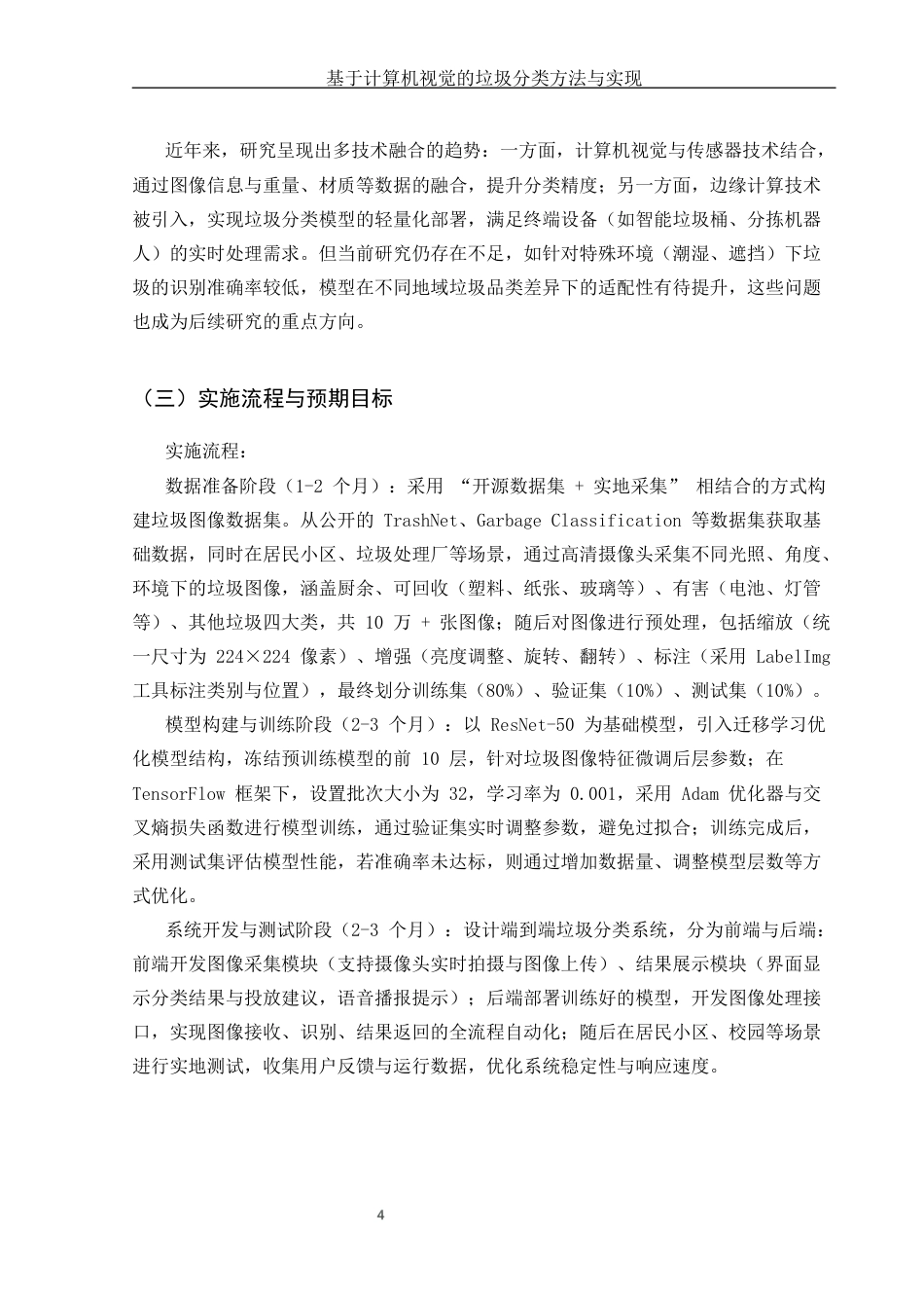 25年CH计算机科学与技术-基于计算机视觉的垃圾分类方法与实现-约6851字符终版.docx_第5页