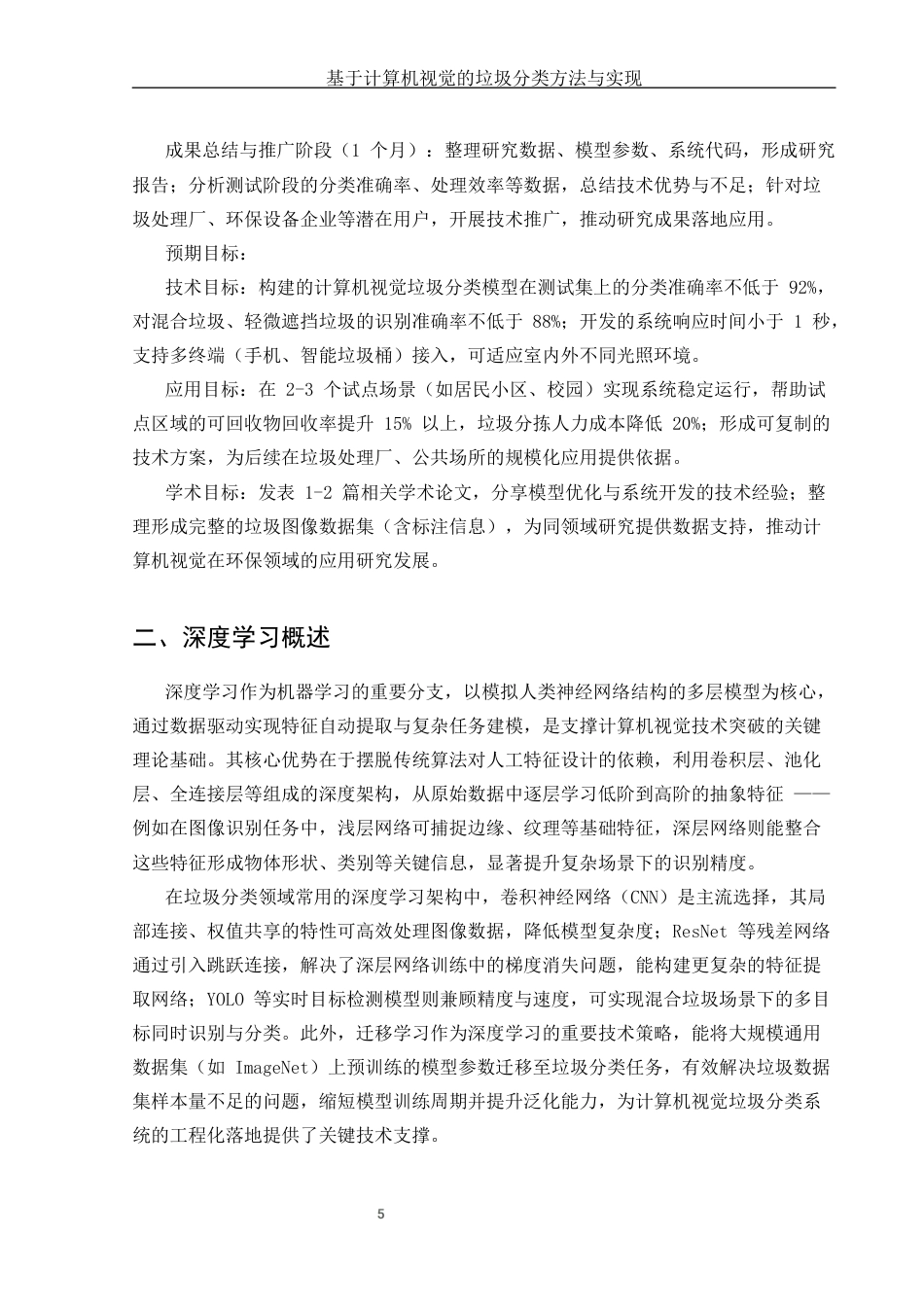 25年CH计算机科学与技术-基于计算机视觉的垃圾分类方法与实现-约6851字符终版.docx_第6页