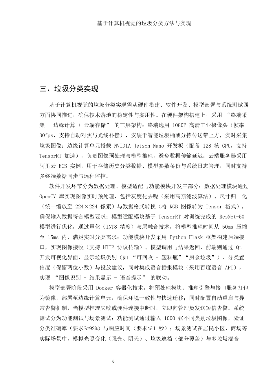 25年CH计算机科学与技术-基于计算机视觉的垃圾分类方法与实现-约6851字符终版.docx_第7页