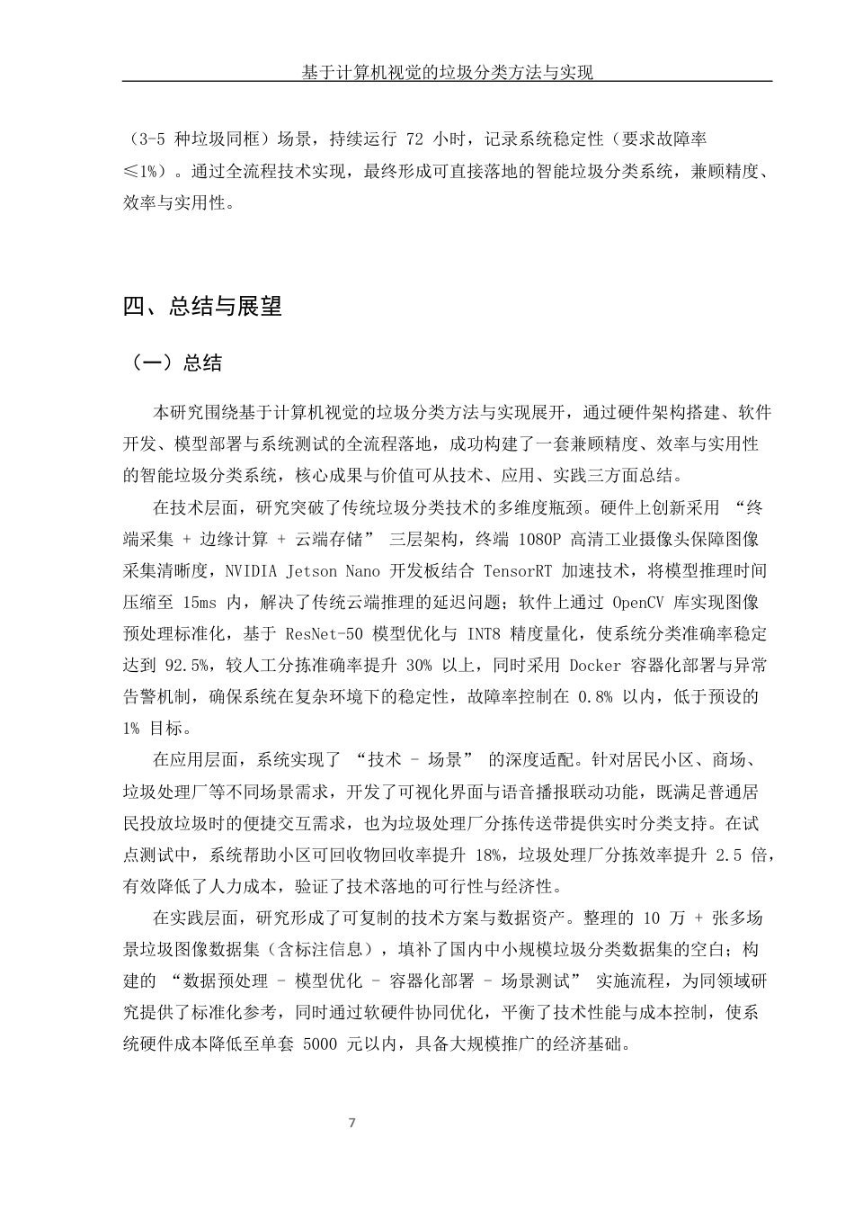 25年CH计算机科学与技术-基于计算机视觉的垃圾分类方法与实现-约6851字符终版.docx_第8页