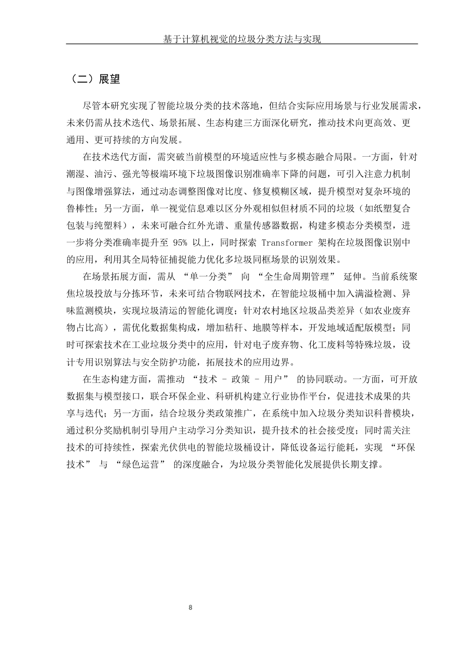 25年CH计算机科学与技术-基于计算机视觉的垃圾分类方法与实现-约6851字符终版.docx_第9页