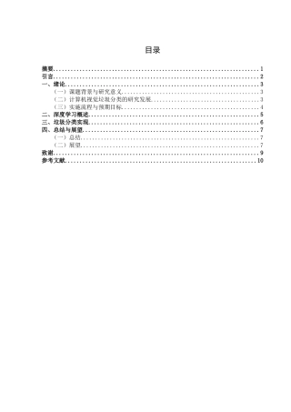 25年CH计算机科学与技术-基于计算机视觉的垃圾分类方法与实现-约6851字符终版.docx