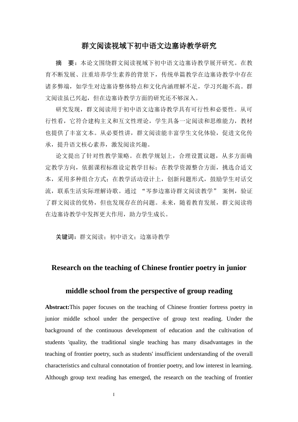 25年CH学科教育 群文阅读视域下初中语文边塞诗教学研究-约10896字符.docx_第1页