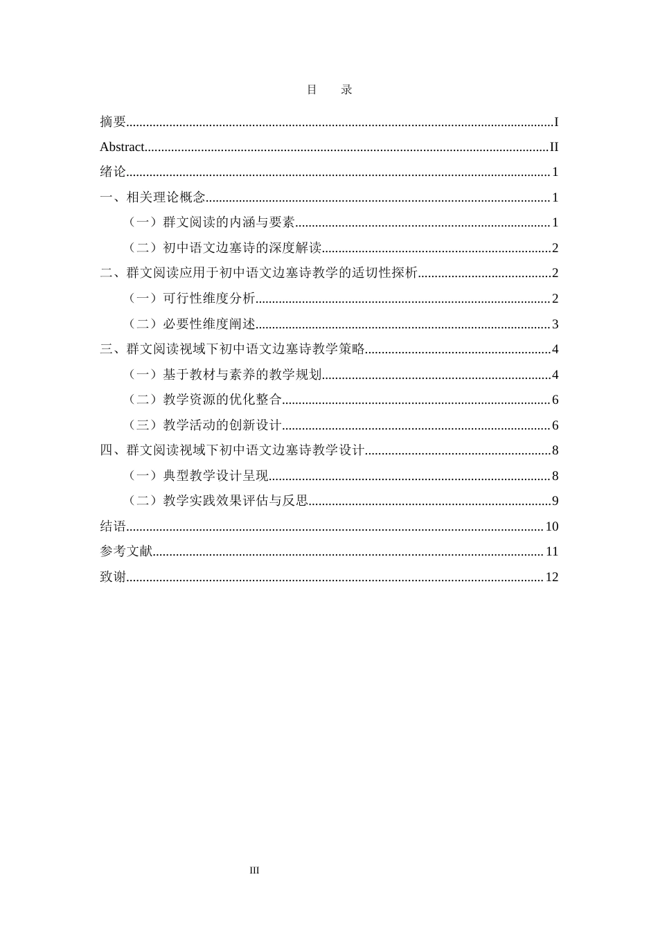 25年CH学科教育 群文阅读视域下初中语文边塞诗教学研究-约10896字符.docx_第3页