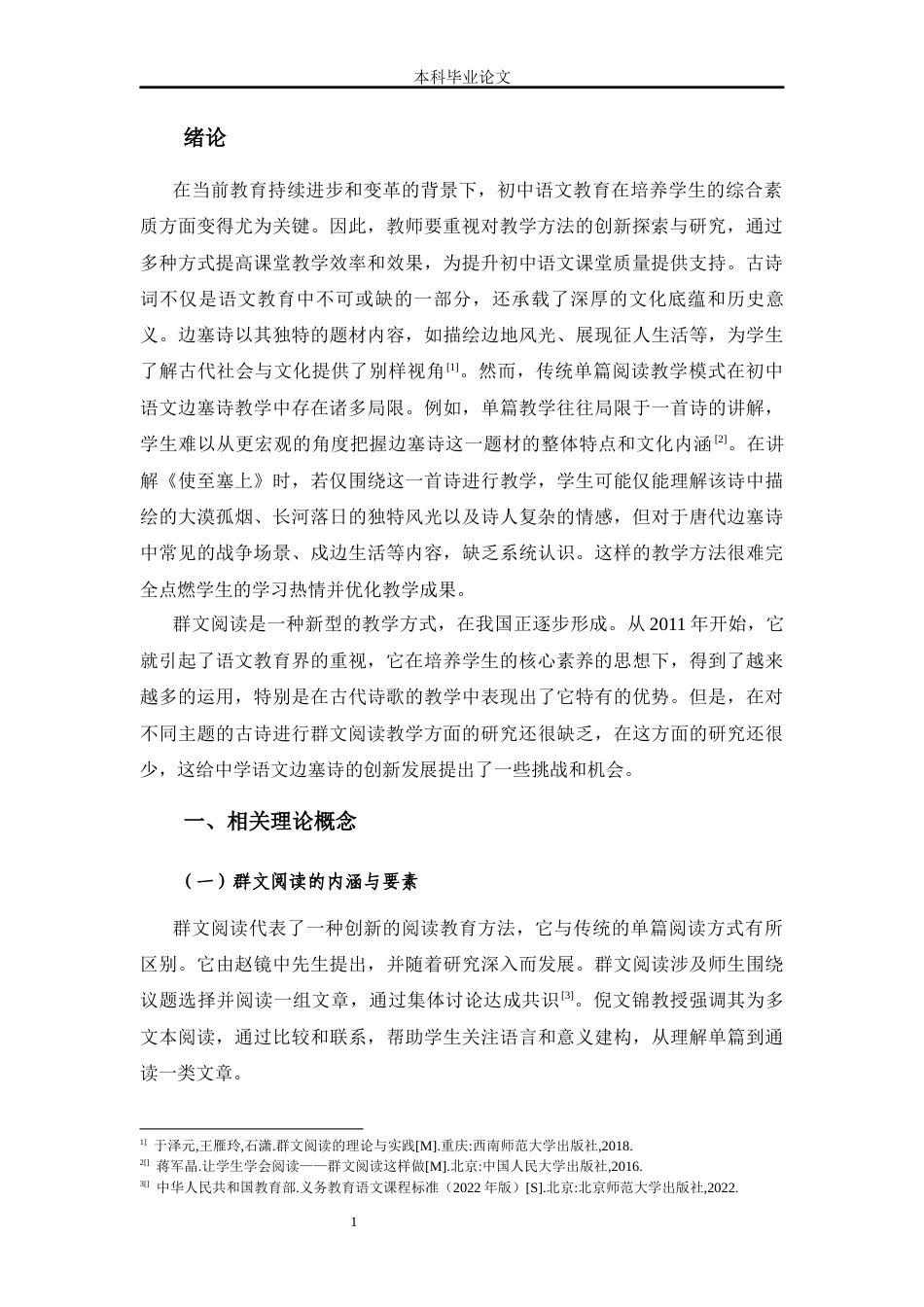 25年CH学科教育 群文阅读视域下初中语文边塞诗教学研究-约10896字符.docx_第4页