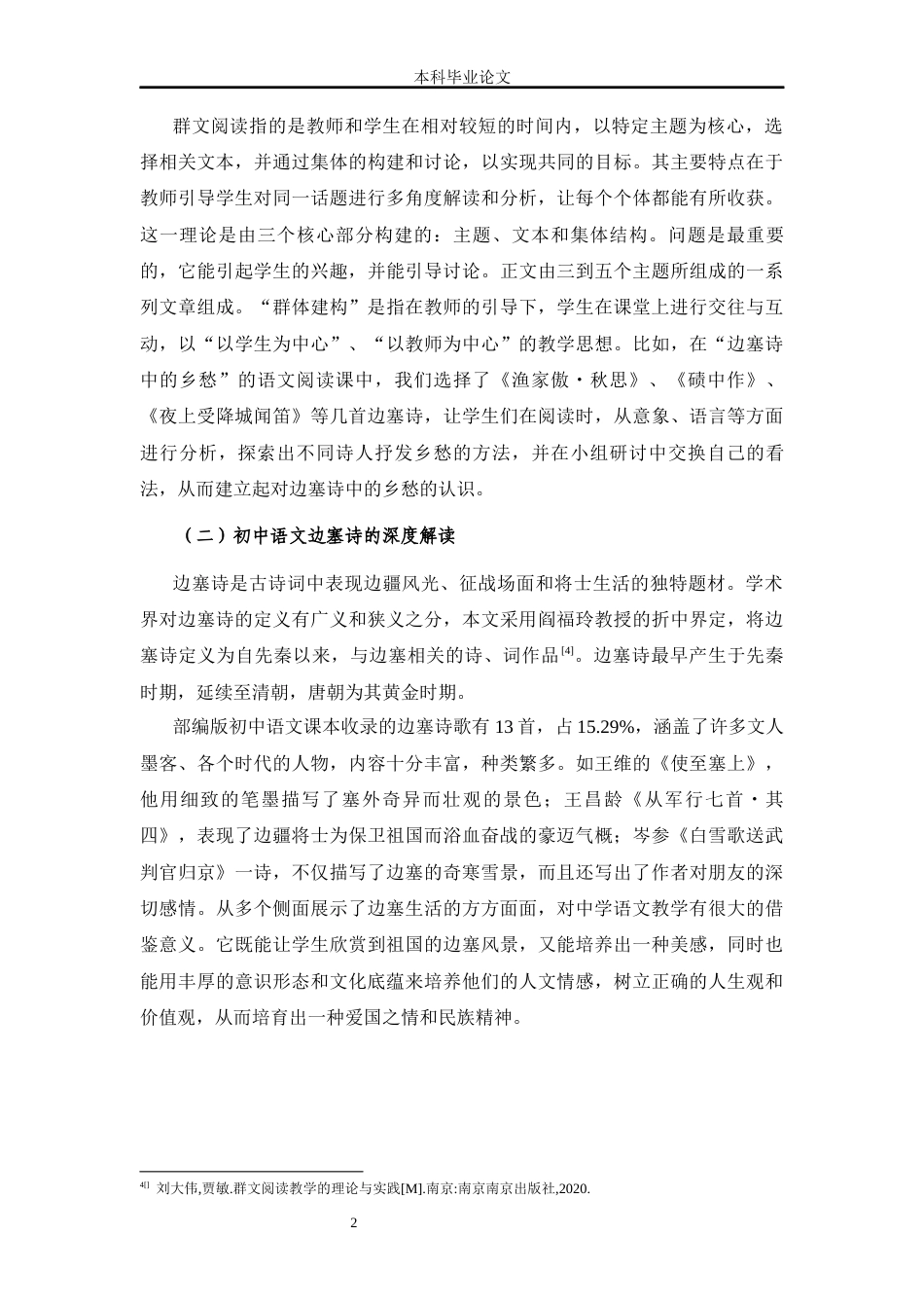 25年CH学科教育 群文阅读视域下初中语文边塞诗教学研究-约10896字符.docx_第5页