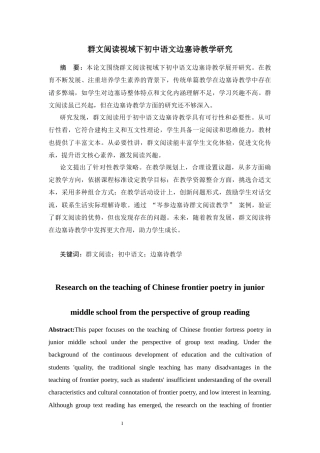 25年CH学科教育 群文阅读视域下初中语文边塞诗教学研究-约10896字符.docx
