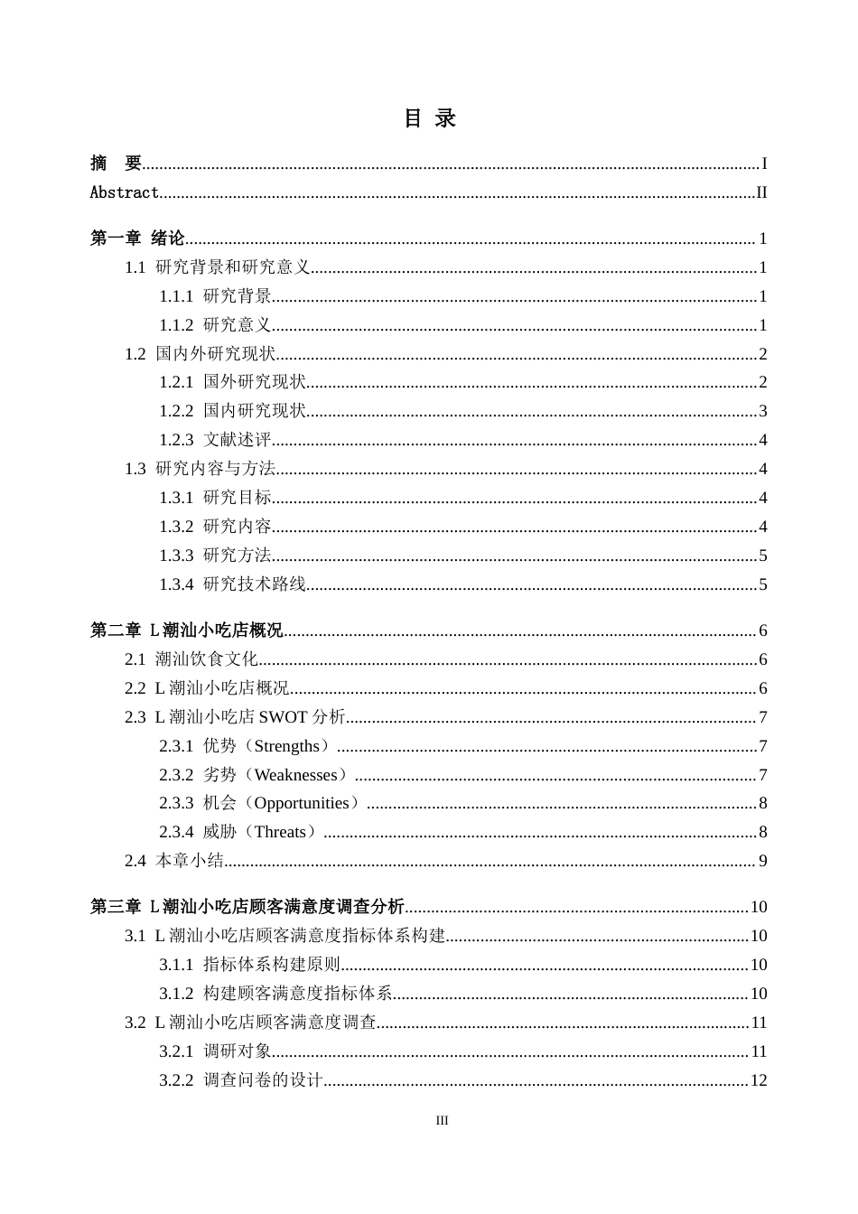 25年CH工商管理-L潮汕小吃店顾客满意度研究-约23278字符终版.docx_第3页