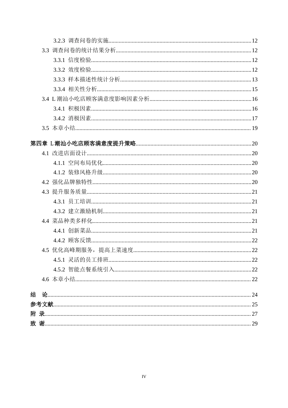 25年CH工商管理-L潮汕小吃店顾客满意度研究-约23278字符终版.docx_第4页