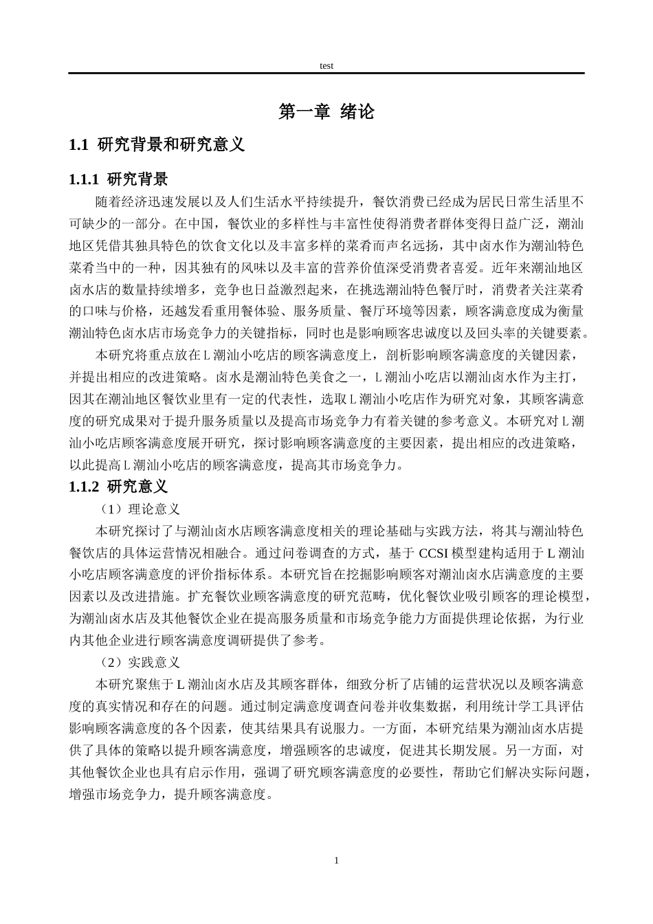 25年CH工商管理-L潮汕小吃店顾客满意度研究-约23278字符终版.docx_第5页